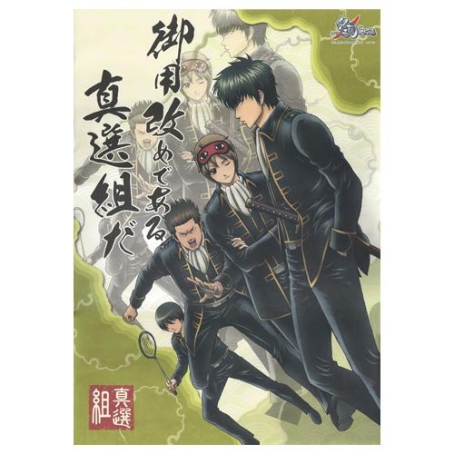 Amazon.co.jp: 劇場版 銀魂 新訳紅桜篇 名台詞ポスター 8.真選組 単品
